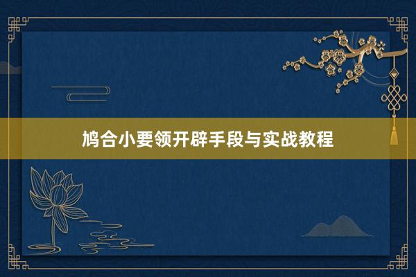 鸠合小要领开辟手段与实战教程
