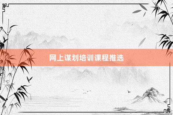 网上谋划培训课程推选